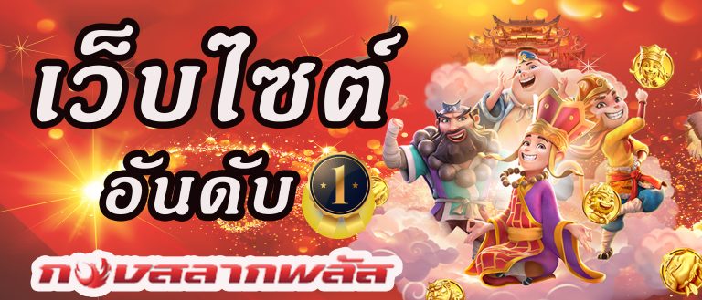 กอง สลาก พลัส