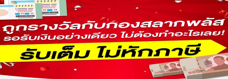 กองสลากพลัส ซื้อยังไง