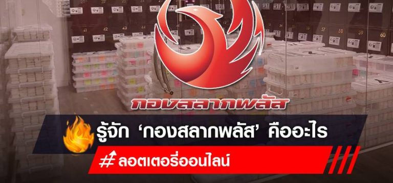 กองสลากพลัส เชื่อถือได้ไหม