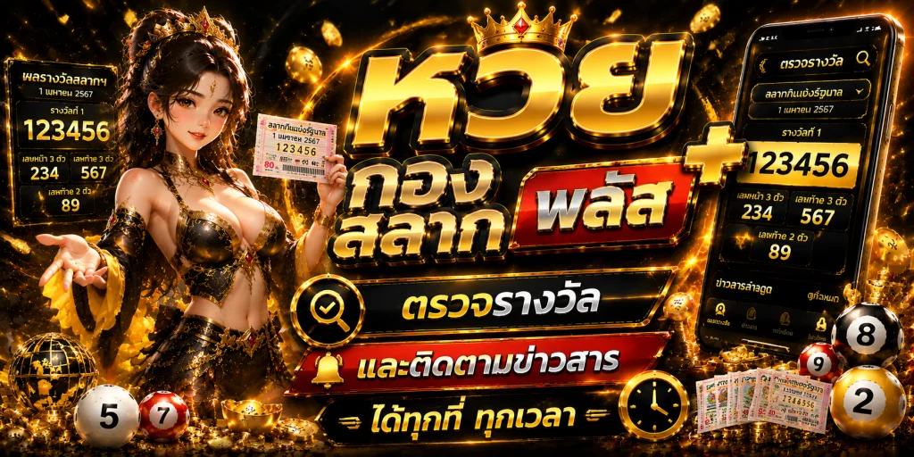 หวย กอง สลาก พลัส