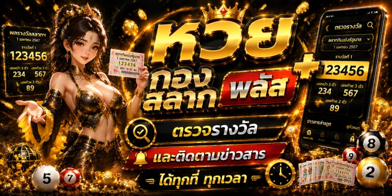 หวย กอง สลาก พลัส